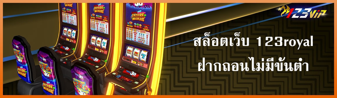 สล็อตเว็บ 123royal ฝากถอนไม่มีขั้นต่ำ